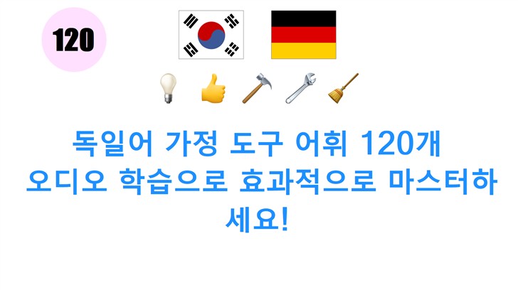 독일어 가정 도구 어휘 120개: 오디오 학습으로 효과적으로 마스터하세요!